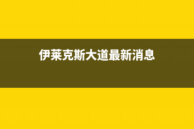 秦皇岛市伊莱克斯集成灶售后服务部2023已更新(2023更新)(伊莱克斯大道最新消息)