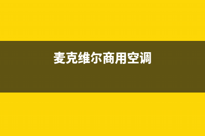 麦克维尔空调齐齐哈尔市统一售后服务网点电话(麦克维尔商用空调)