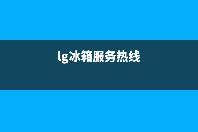 LG冰箱人工服务电话2023已更新(每日(lg冰箱服务热线)