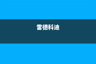 南昌雷科迪尔(LEICRDIR)壁挂炉售后电话多少(雷德科迪)