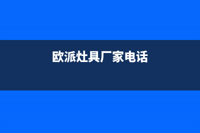 禹州市欧派灶具全国服务电话2023已更新(400)(欧派灶具厂家电话)