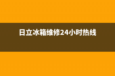 日立冰箱维修24小时上门服务2023已更新(400更新)(日立冰箱维修24小时热线)