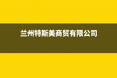 兰州特梅特termet壁挂炉维修24h在线客服报修(兰州特斯美商贸有限公司)