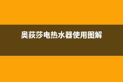 奥荻莎（odysa）油烟机24小时服务电话2023已更新(400)(奥荻莎电热水器使用图解)