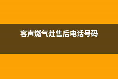 益阳市容声灶具维修点已更新(容声燃气灶售后电话号码)