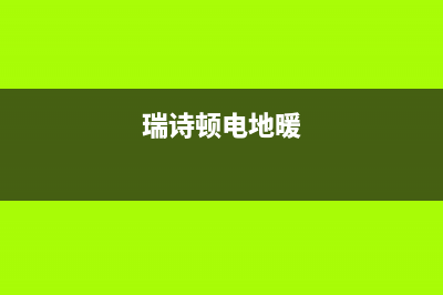 宁国瑞诗顿壁挂炉售后服务热线(瑞诗顿电地暖)