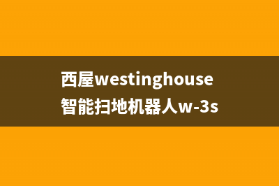 西屋（Westinghouse）油烟机24小时服务热线2023已更新(400)(西屋westinghouse智能扫地机器人w-3s)