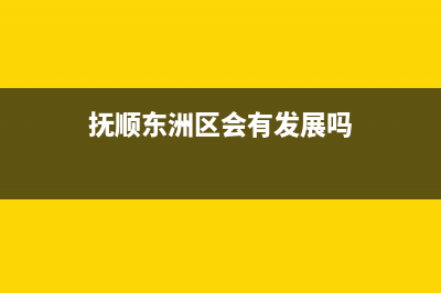 抚顺市区东原DONGYUAN壁挂炉维修电话24小时(抚顺东洲区会有发展吗)