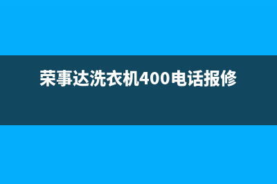 荣事达洗衣机400服务电话全国统一厂家维修服务网点地址(荣事达洗衣机400电话报修)