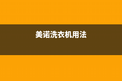 美诺洗衣机24小时服务咨询全国统一厂家维修服务24小时400(美诺洗衣机用法)