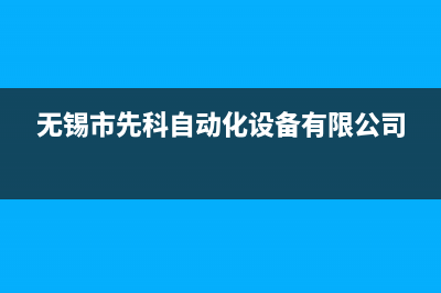 无锡市区先科集成灶维修上门电话已更新(无锡市先科自动化设备有限公司)