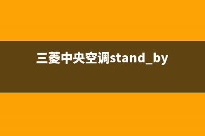 三菱中央空调禹州市统一24小时维修热线(三菱中央空调stand by)