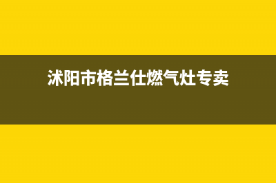 沭阳市格兰仕燃气灶客服电话2023已更新(厂家/更新)(沭阳市格兰仕燃气灶专卖)