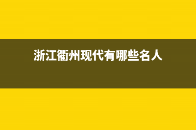 衢州市区现代灶具售后服务维修电话2023已更新(2023/更新)(浙江衢州现代有哪些名人)