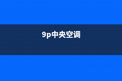 皮普中央空调石河子售后客服24小时在线(9p中央空调)