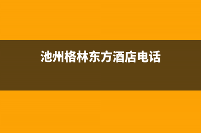 池州格林慕铂壁挂炉24小时服务热线(池州格林东方酒店电话)