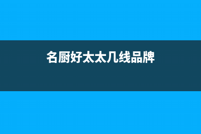 名厨好太太（MINGCHUHAOTAITAI）油烟机售后电话是多少2023已更新(400/联保)(名厨好太太几线品牌)