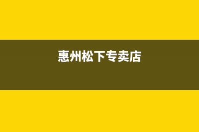 博罗市区松下灶具售后服务电话2023已更新(2023/更新)(惠州松下专卖店)