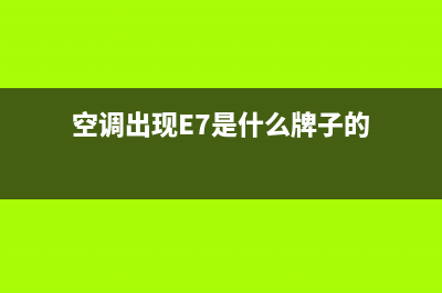 空调出现e7是什么故障(空调出现E7是什么牌子的)