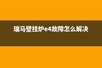 瑞马壁挂炉e4故障(瑞马壁挂炉e4故障怎么解决)