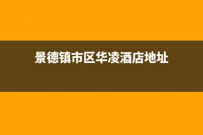 景德镇市区华凌燃气灶维修中心电话2023已更新(今日(景德镇市区华凌酒店地址)