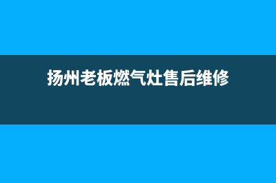 扬州老板(Robam)壁挂炉客服电话24小时(扬州老板燃气灶售后维修)