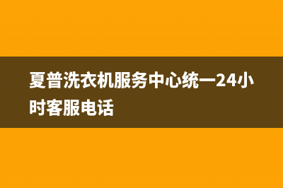 夏普洗衣机服务中心统一24小时客服电话