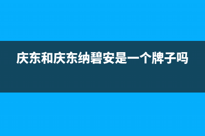 抚州市庆东纳碧安(KDNAVIEN)壁挂炉售后服务维修电话(庆东和庆东纳碧安是一个牌子吗)