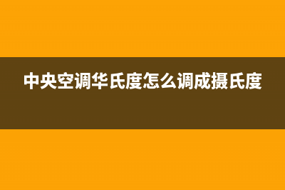 华凌中央空调温岭市区统一客服400电话咨询(中央空调华氏度怎么调成摄氏度)