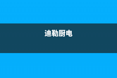 迪勒（DILE）油烟机服务电话24小时2023已更新(400/更新)(迪勒厨电)