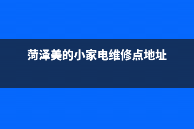 菏泽市区美的灶具服务24小时热线电话(今日(菏泽美的小家电维修点地址)