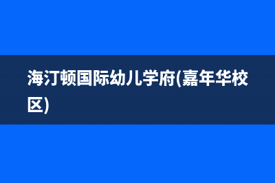 定州海顿(haydn)壁挂炉24小时服务热线(海汀顿国际幼儿学府(嘉年华校区))