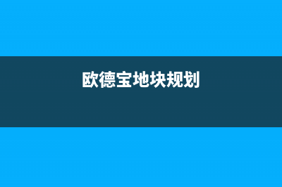 阳春市欧德宝壁挂炉客服电话(欧德宝地块规划)