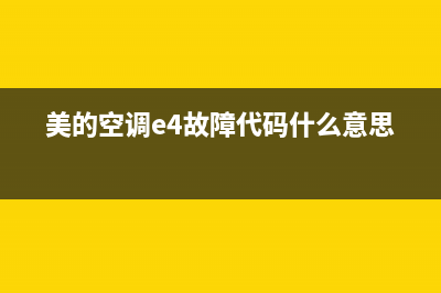 美的空调e4故障怎么消除(美的空调e4故障代码什么意思)