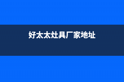 池州好太太灶具客服热线24小时2023已更新(400)(好太太灶具厂家地址)