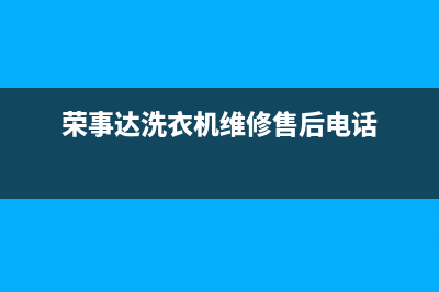 荣事达洗衣机维修电话24小时维修点统一客服400服务受理(荣事达洗衣机维修售后电话)