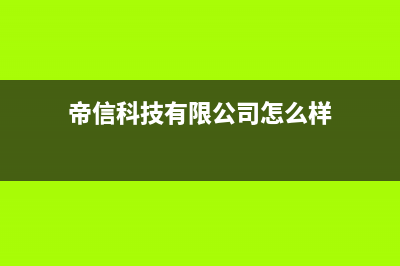 帝信（DIXIN）油烟机24小时上门服务电话号码2023已更新（今日/资讯）(帝信科技有限公司怎么样)