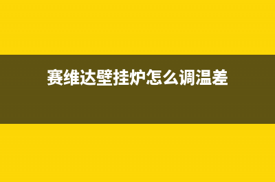 菏泽赛度壁挂炉售后电话多少(赛维达壁挂炉怎么调温差)