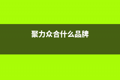 聚力众合（J）油烟机服务24小时热线2023已更新(2023/更新)(聚力众合什么品牌)