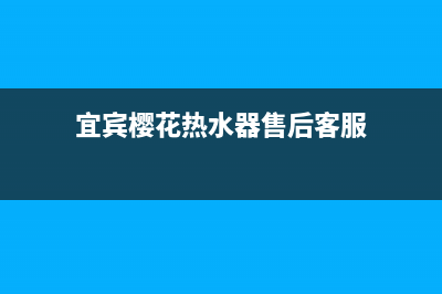 宜宾市樱花集成灶全国24小时服务热线已更新(宜宾樱花热水器售后客服)