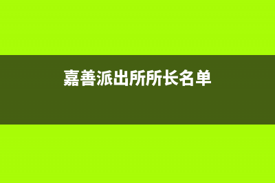 嘉善市区领派(lingpai)壁挂炉维修电话24小时(嘉善派出所所长名单)