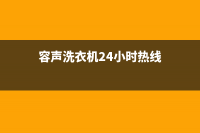 容声洗衣机24小时服务咨询售后人工咨询电话(容声洗衣机24小时热线)