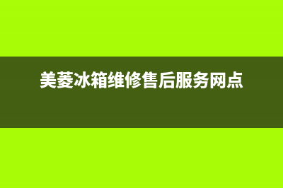 美菱冰箱维修售后电话号码2023已更新(400/联保)(美菱冰箱维修售后服务网点)