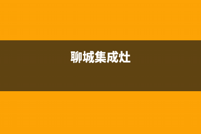 垦利年代集成灶服务24小时热线2023已更新(今日(聊城集成灶)