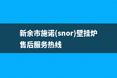 新余市施诺(snor)壁挂炉售后服务热线