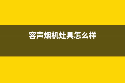 龙岩市区容声灶具服务电话24小时2023已更新(厂家/更新)(容声烟机灶具怎么样)