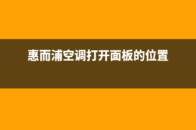 惠而浦空调开封市区售后400网点查询(惠而浦空调打开面板的位置)