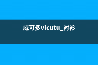 威可多（VICUTU）油烟机售后服务维修电话2023已更新(今日(威可多vicutu 衬衫)