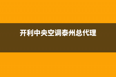 开利中央空调泰兴市区售后维修服务客服热线(开利中央空调泰州总代理)