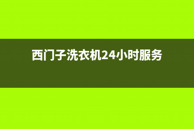 西门子洗衣机24小时人工服务售后400附近维修网点地址查询(西门子洗衣机24小时服务)